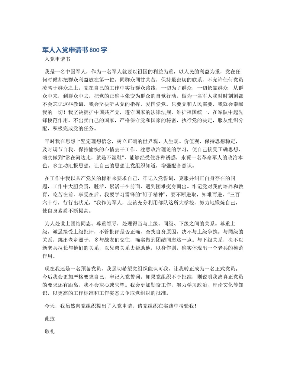 军人入党申请书800字_第1页