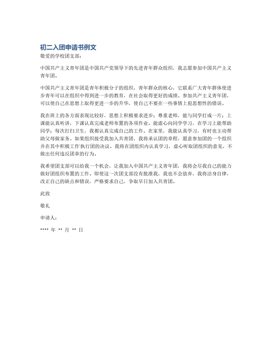 初二入团申请书例文_第1页