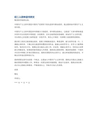 初二入团申请书例文