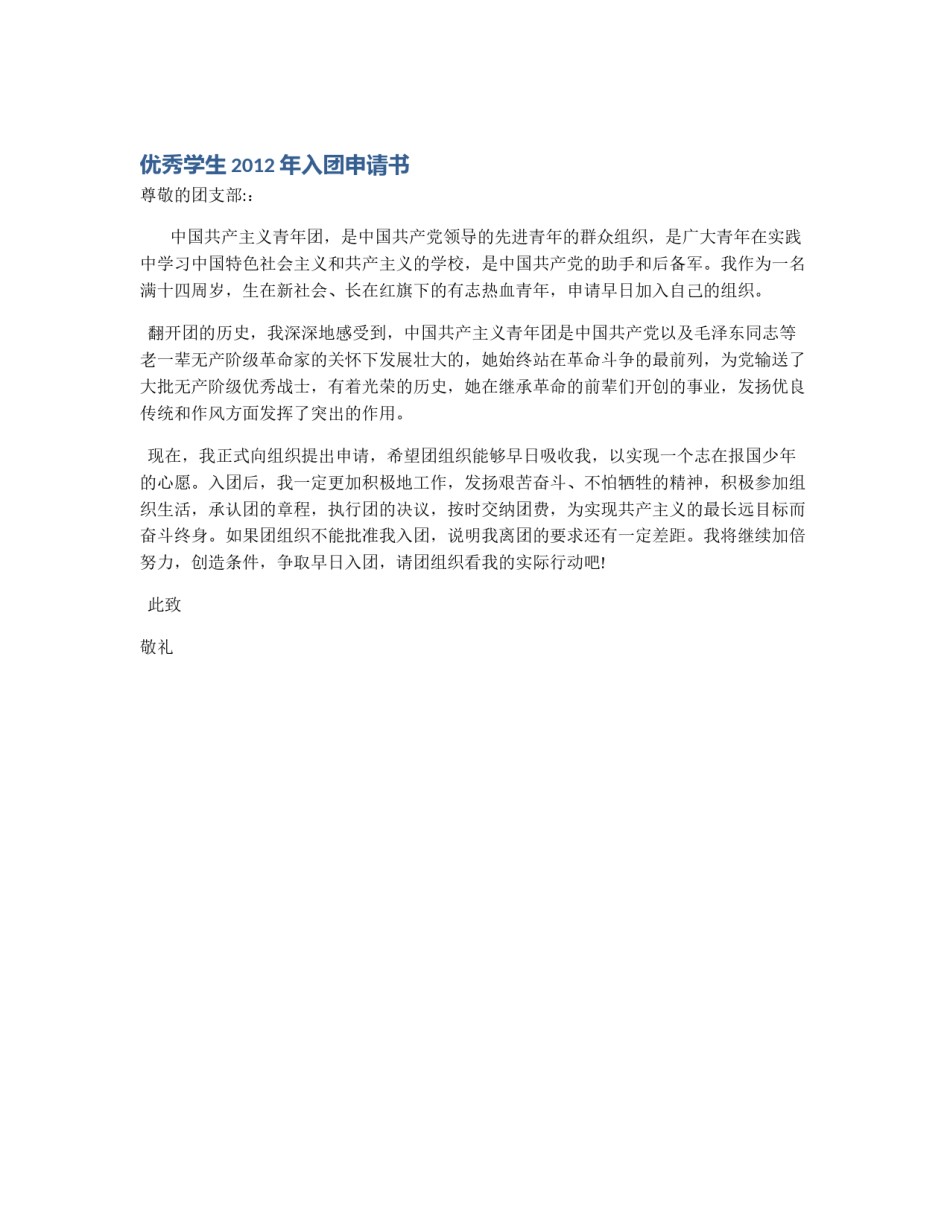 优秀学生2012年入团申请书_第1页