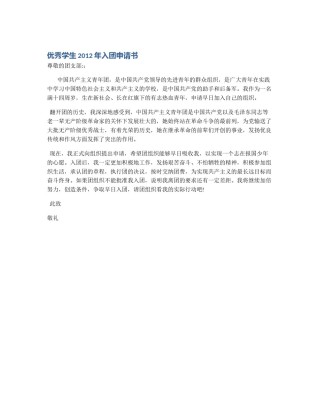 优秀学生2012年入团申请书