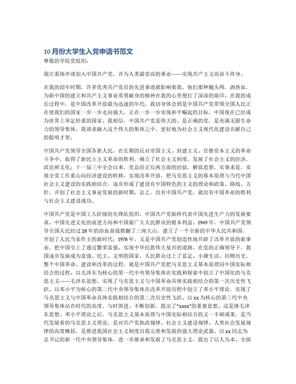 10月份大学生入党申请书范文_第1页