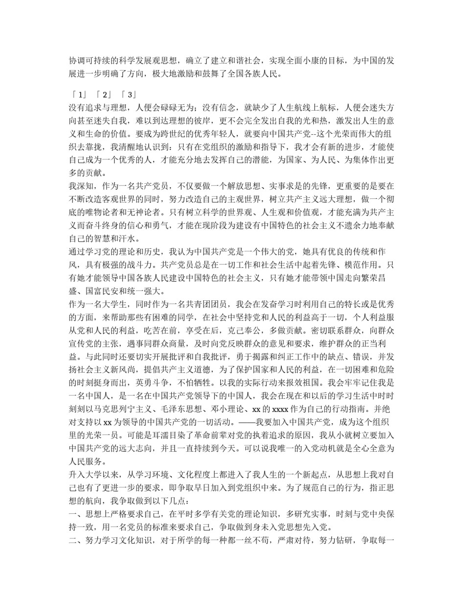 10月份大学生入党申请书范文_第2页