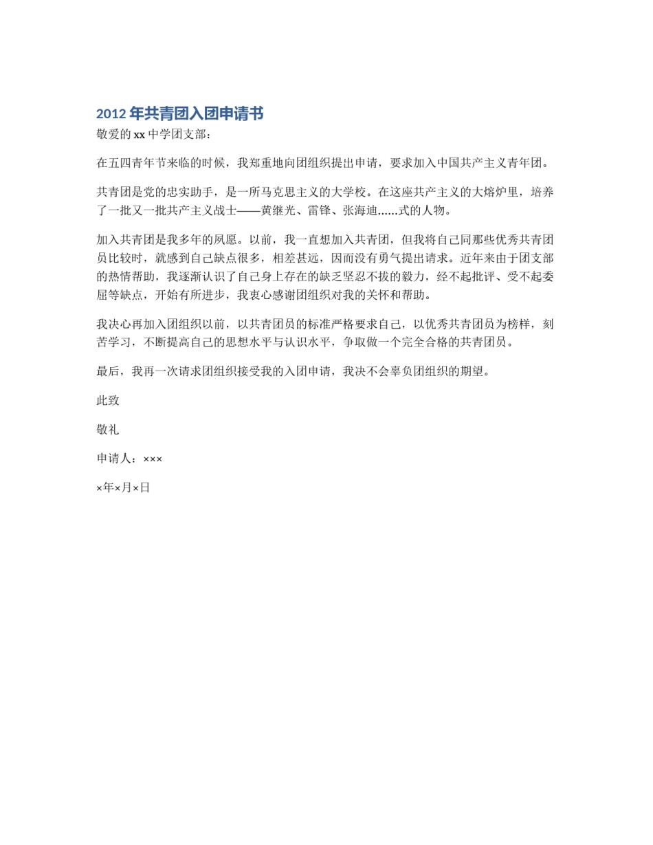 2012年共青团入团申请书_第1页