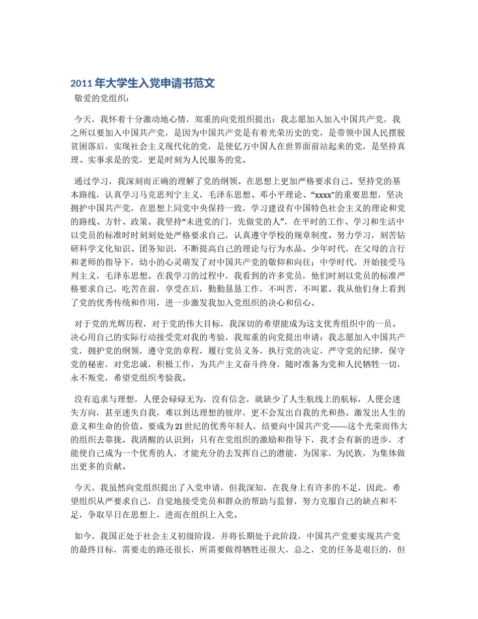 2011年大学生入党申请书范文_第1页