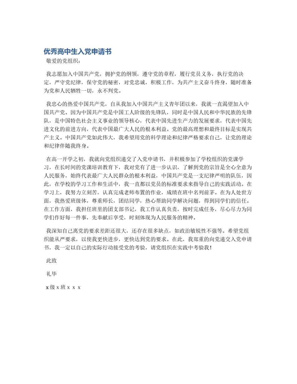 优秀高中生入党申请书_第1页