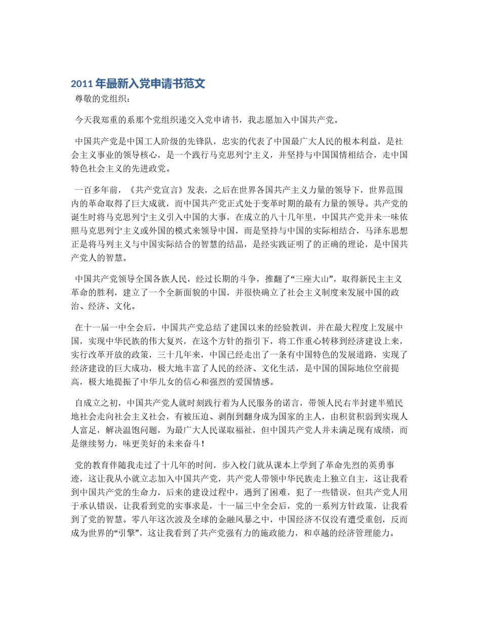 2011年最新入党申请书范文_第1页