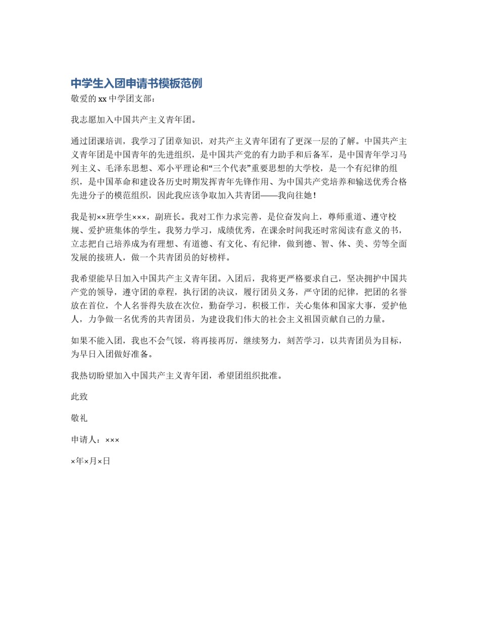 中学生入团申请书模板范例_第1页