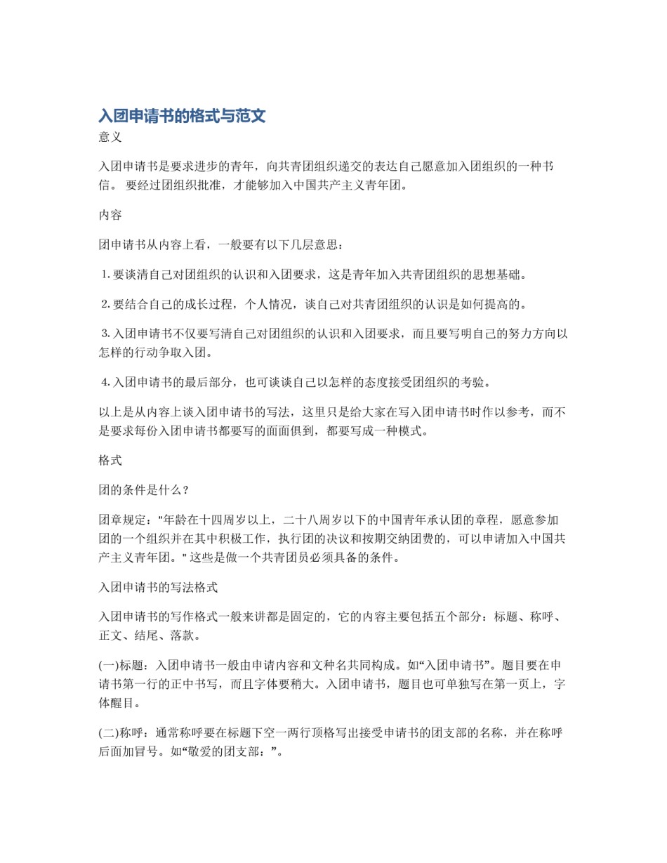 入团申请书的格式与范文_第1页