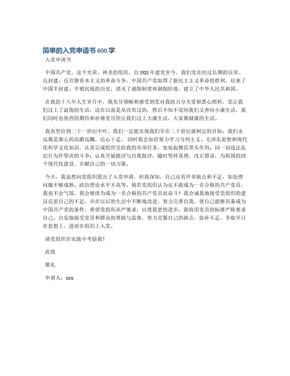 简单的入党申请书600字_第1页
