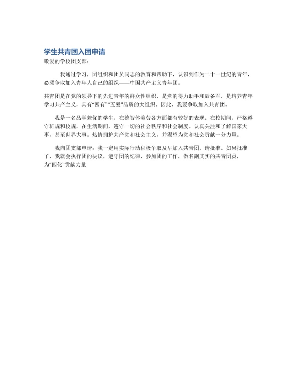 学生共青团入团申请_第1页