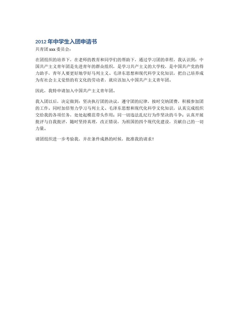 2012年中学生入团申请书_第1页
