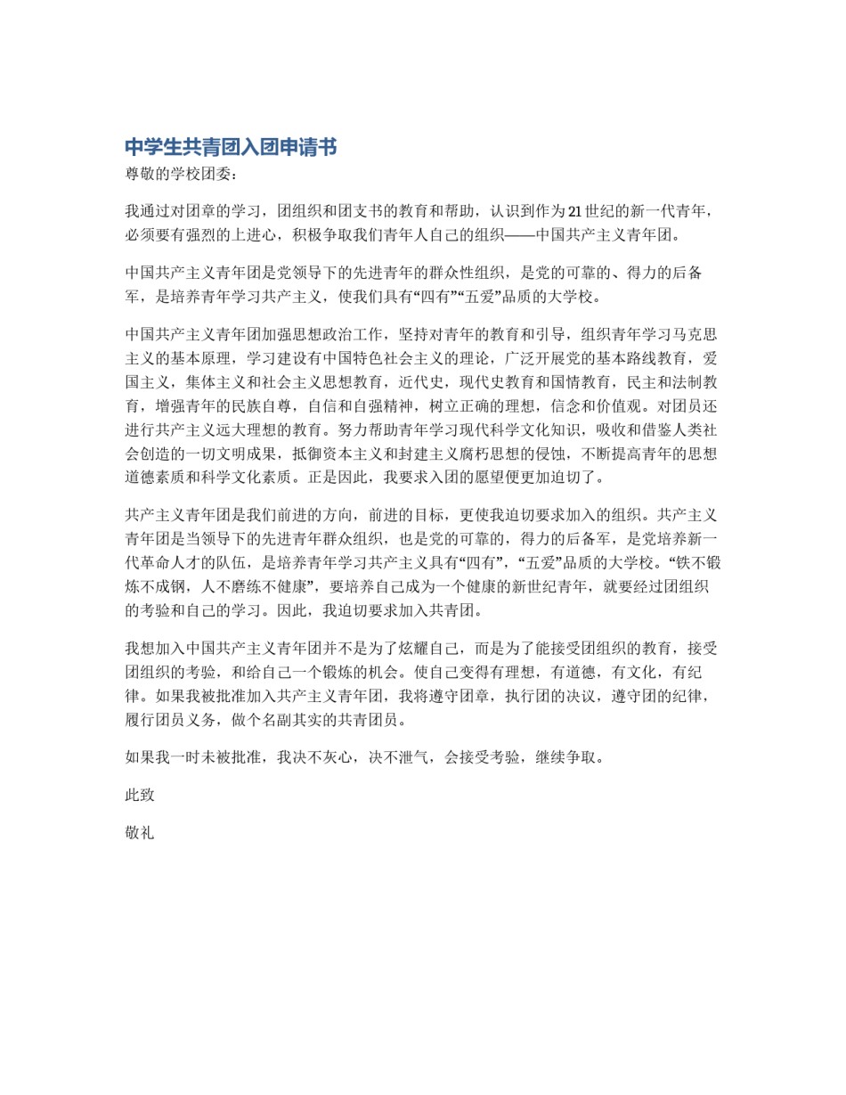 中学生共青团入团申请书_第1页