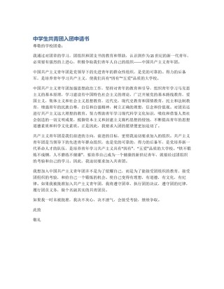 中学生共青团入团申请书