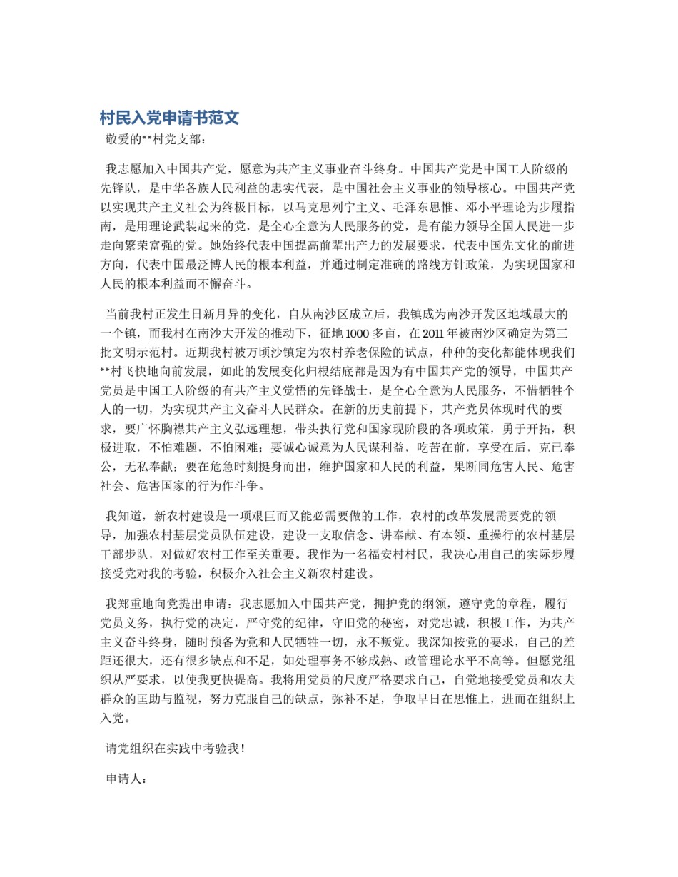 村民入党申请书范文_第1页