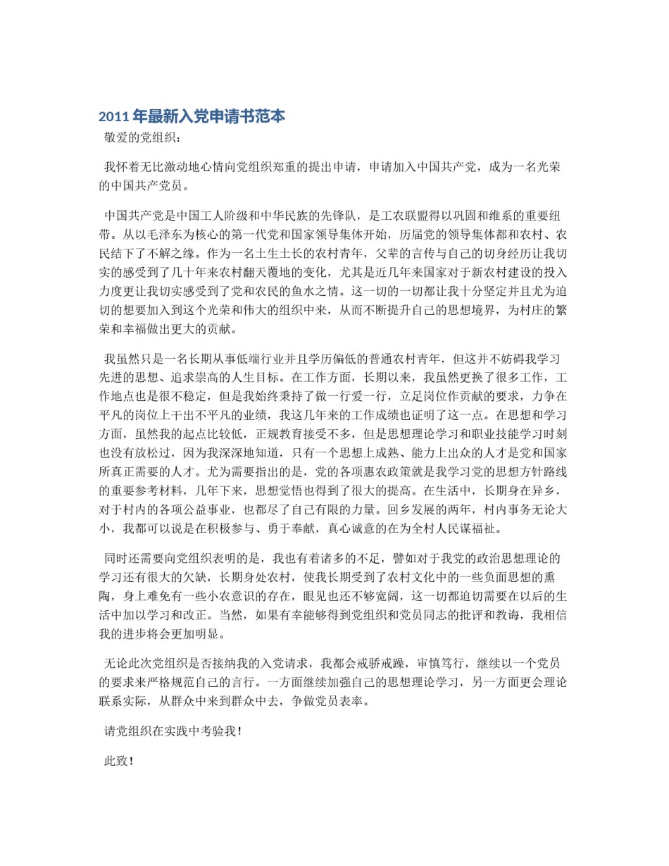 2011年最新入党申请书范本_第1页