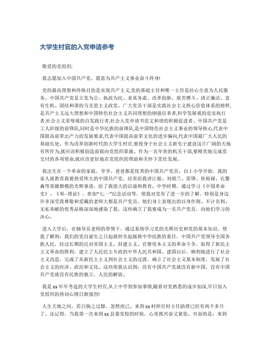 大学生村官的入党申请参考_第1页