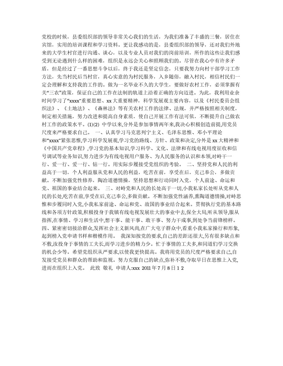 大学生村官的入党申请参考_第2页
