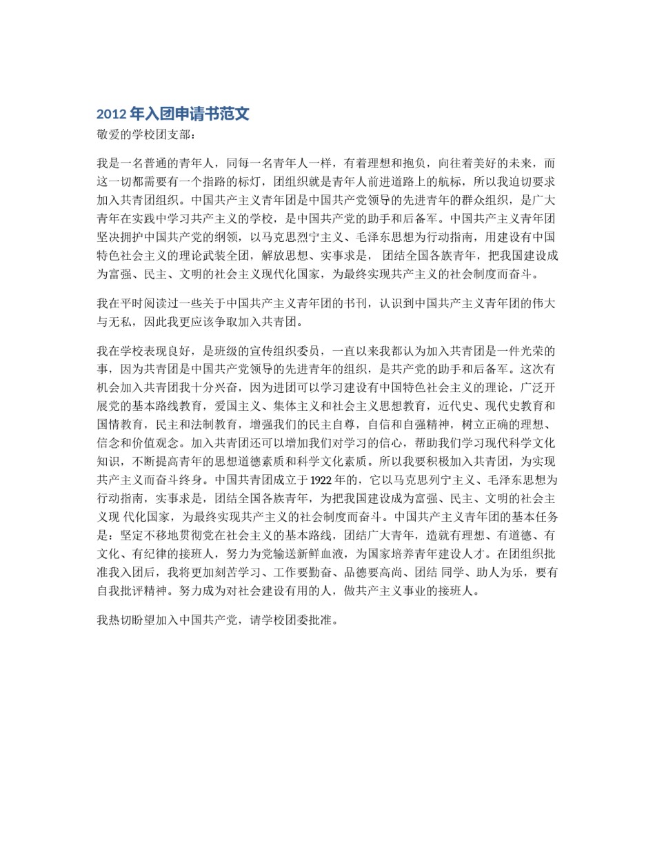 2012年入团申请书范文_第1页
