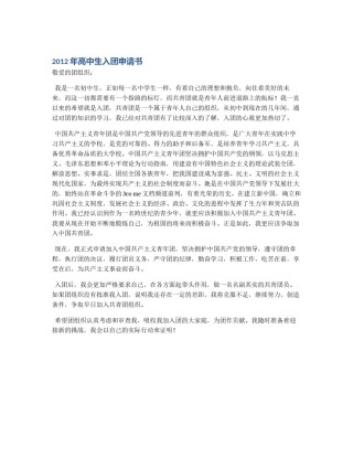 2012年高中生入团申请书