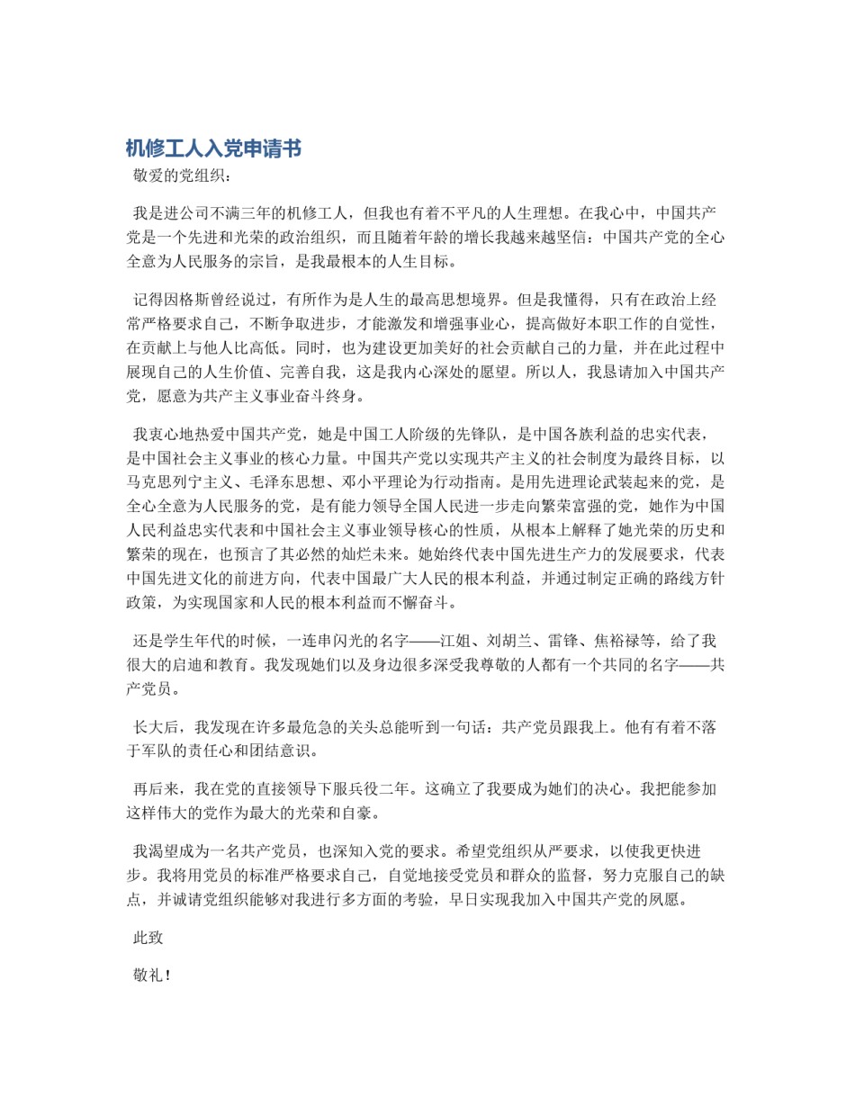 机修工人入党申请书_第1页