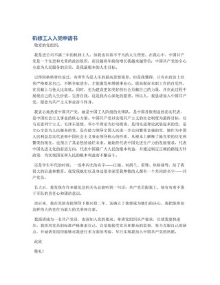 机修工人入党申请书