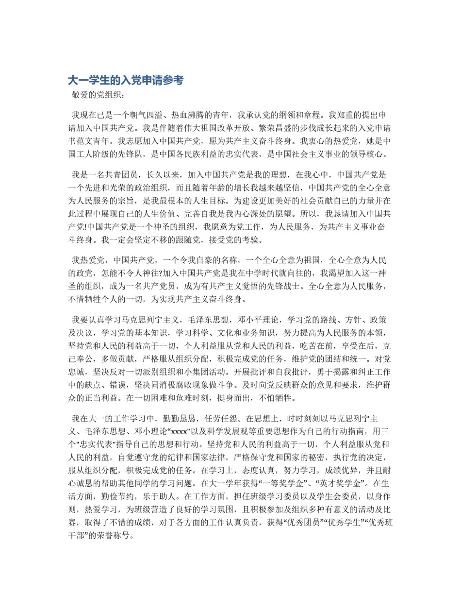 大一学生的入党申请参考_第1页