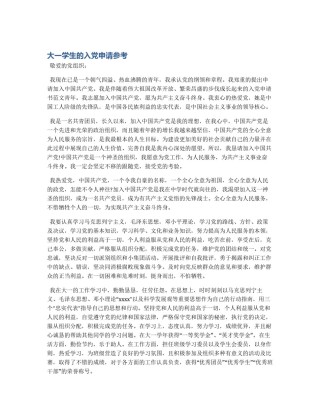 大一学生的入党申请参考