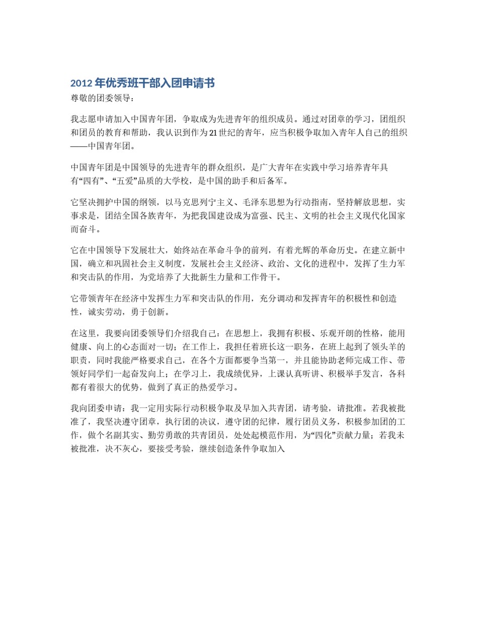 2012年优秀班干部入团申请书_第1页