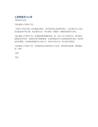 入党申请书500字