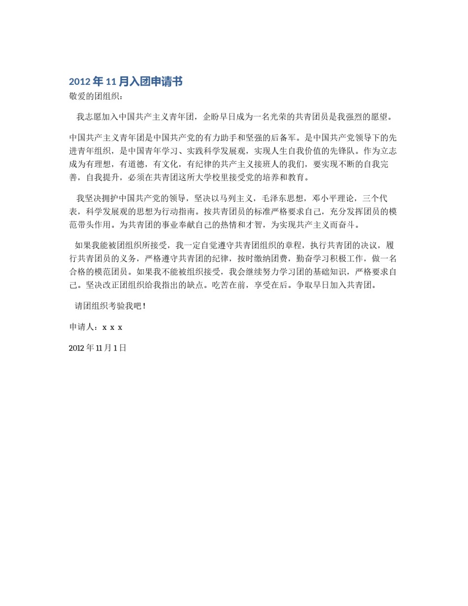 2012年11月入团申请书_第1页