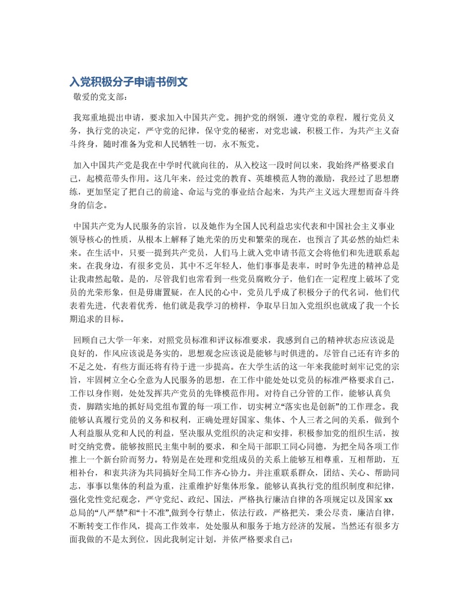 入党积极分子申请书例文_第1页