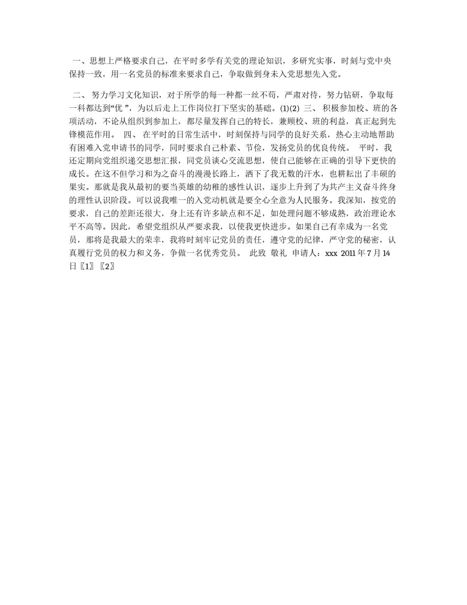 入党积极分子申请书例文_第2页
