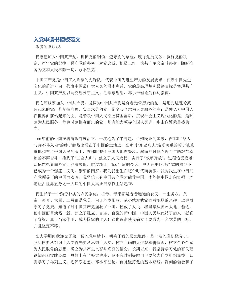 入党申请书模板范文_第1页