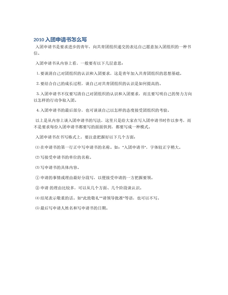 2010入团申请书怎么写_第1页