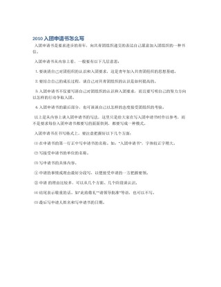 2010入团申请书怎么写