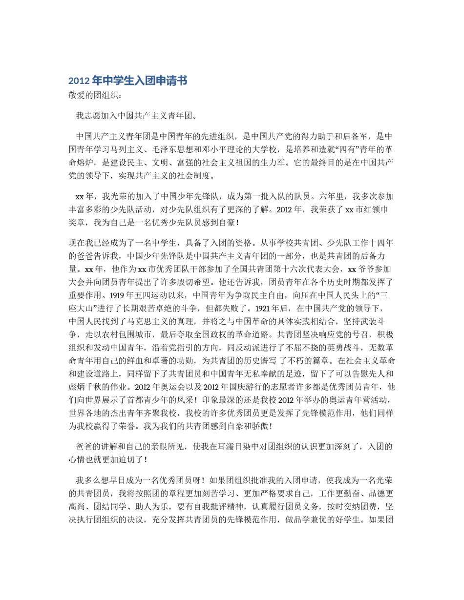 2012年中学生入团申请书_第1页