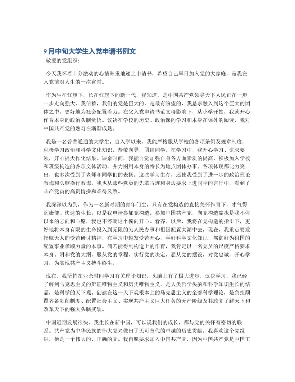 9月中旬大学生入党申请书例文_第1页