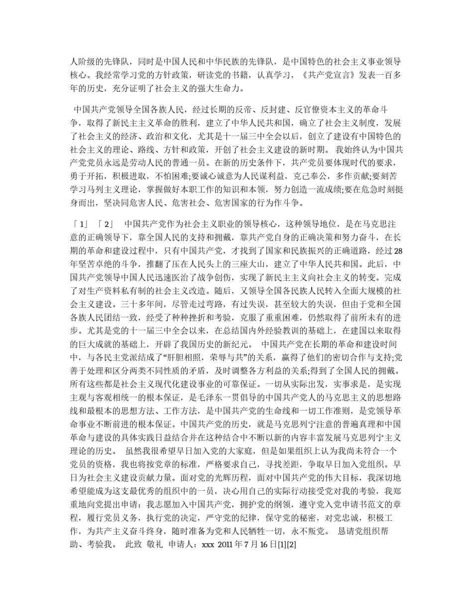 9月中旬大学生入党申请书例文_第2页