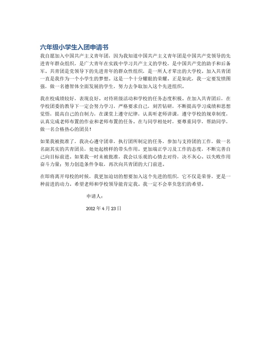 六年级小学生入团申请书_第1页