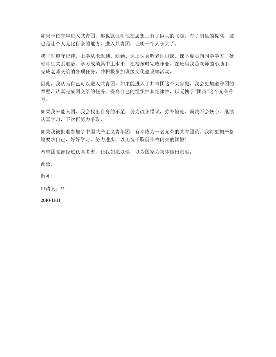 初一中学生入团申请书2篇_第1页