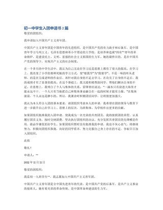 初一中学生入团申请书2篇