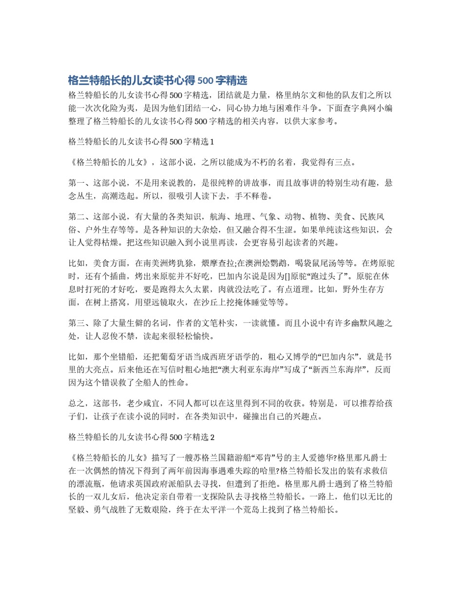 格兰特船长的儿女读书心得500字精选_第1页