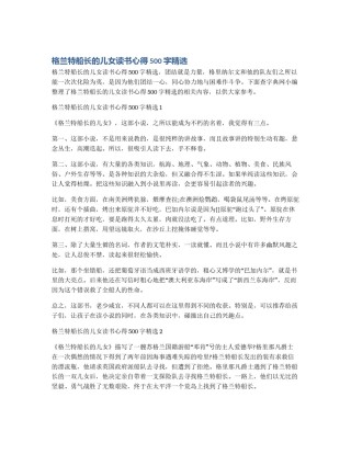 格兰特船长的儿女读书心得500字精选