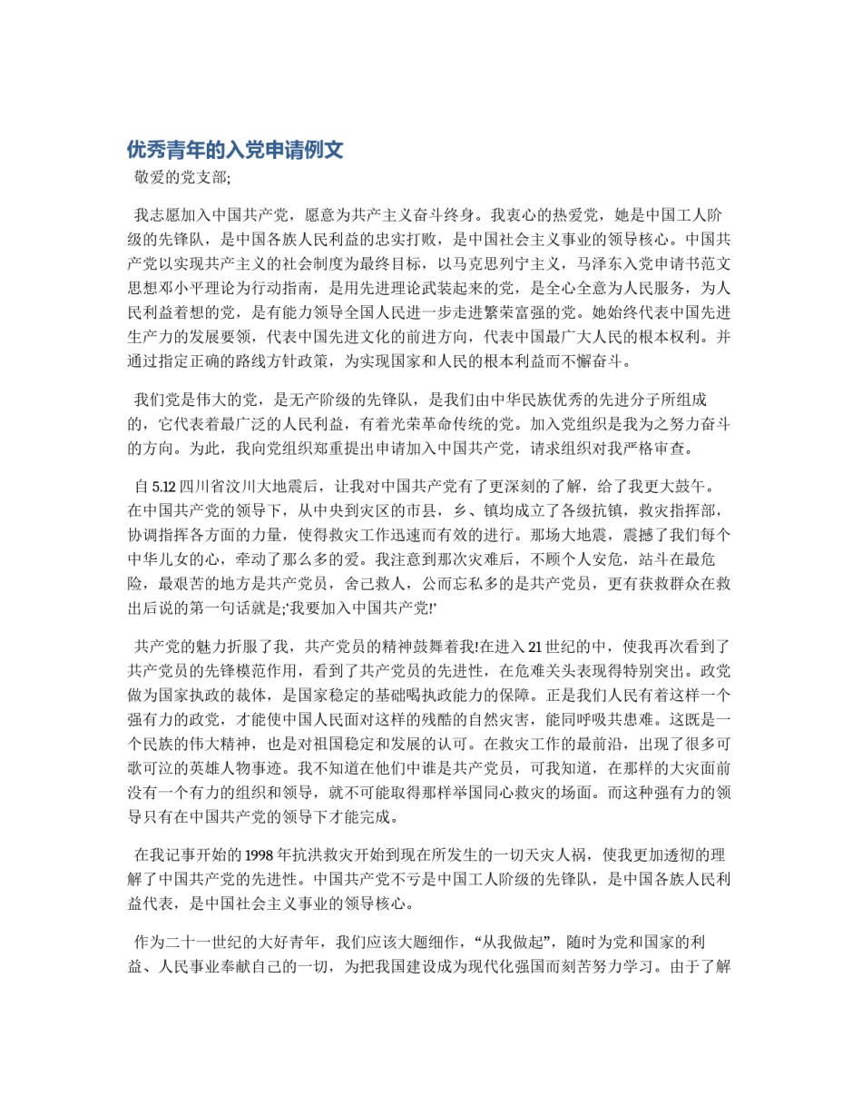 优秀青年的入党申请例文_第1页