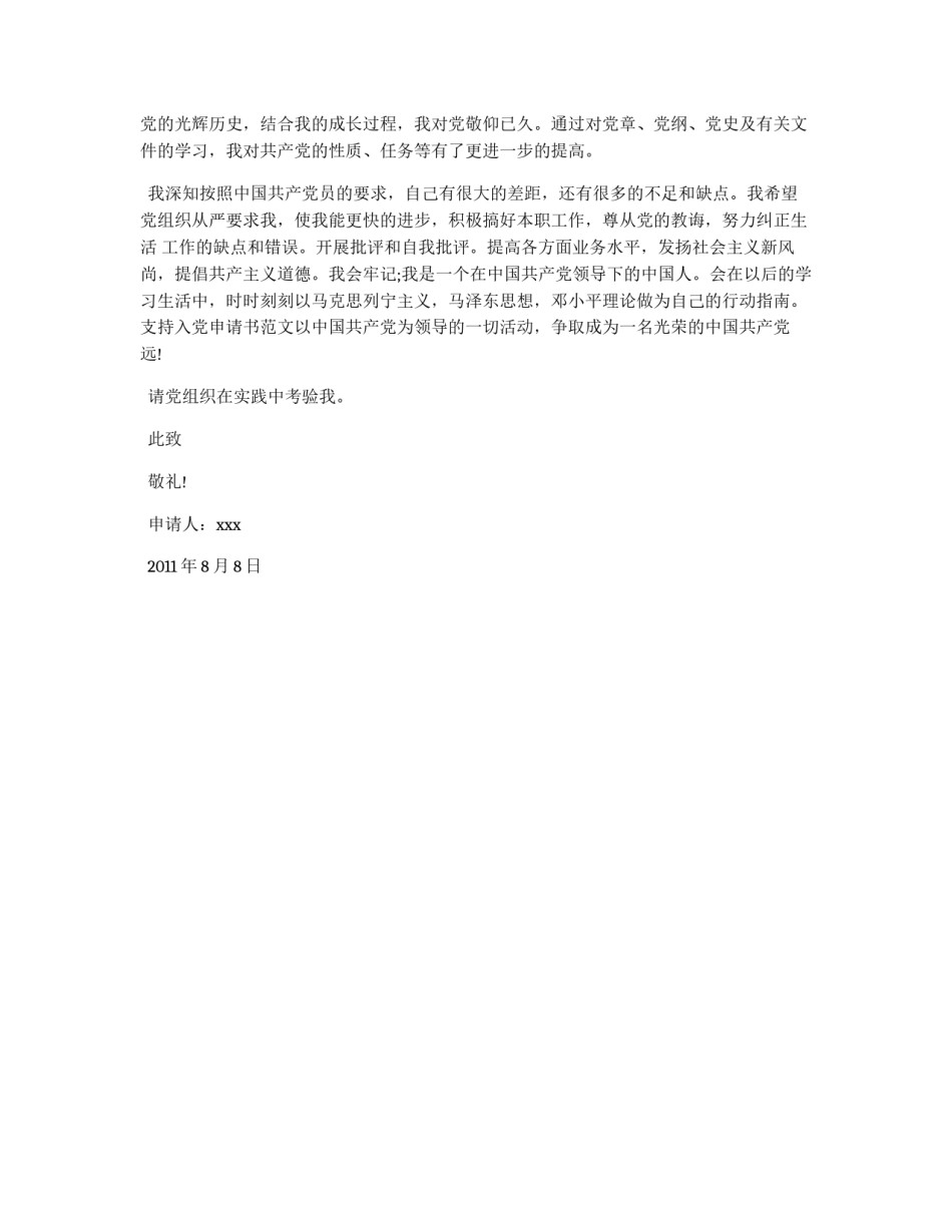 优秀青年的入党申请例文_第2页