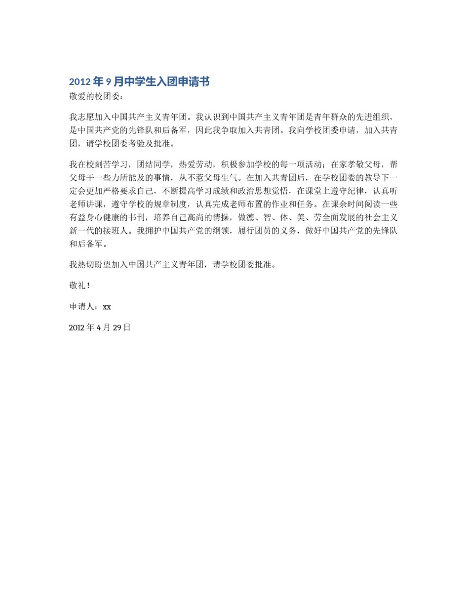 2012年9月中学生入团申请书_第1页