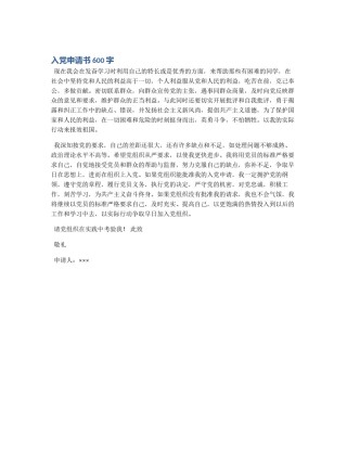 入党申请书600字