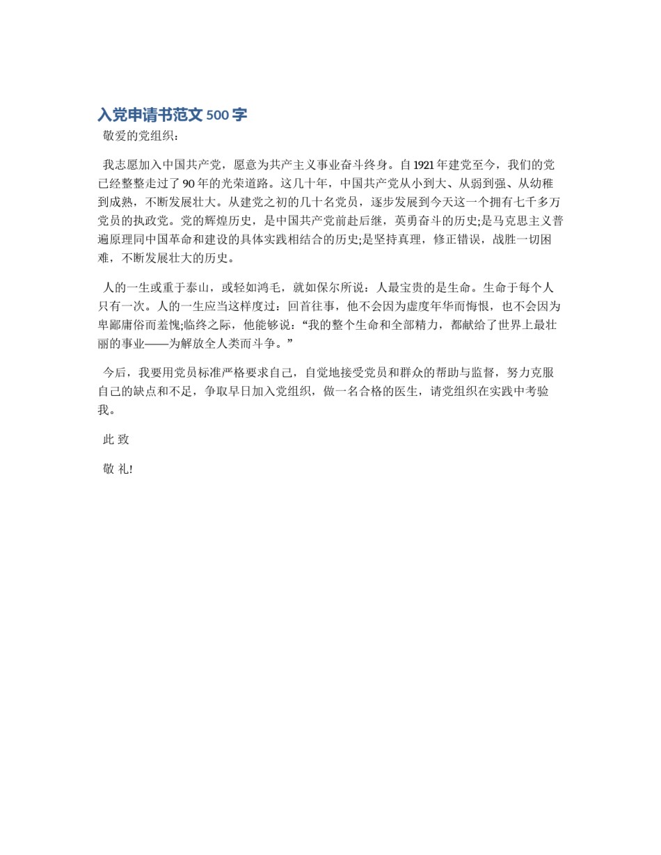 入党申请书范文500字_第1页