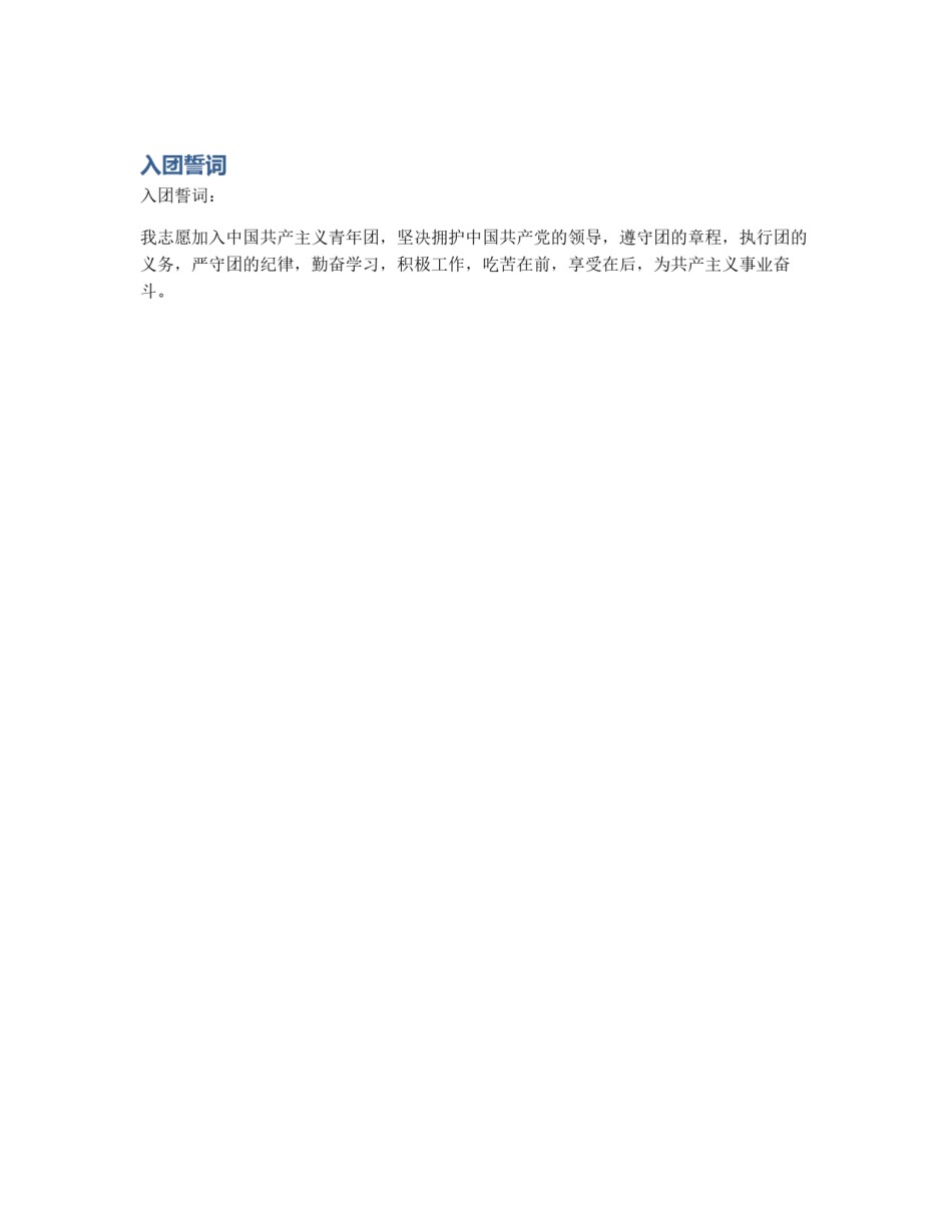 入团誓词_第1页